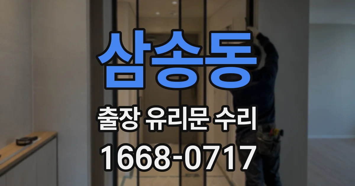 삼송동 출장 유리문 수리