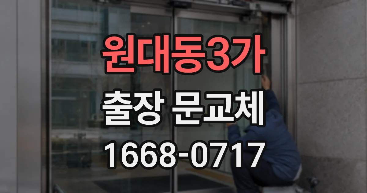 원대동3가 출장 문교체
