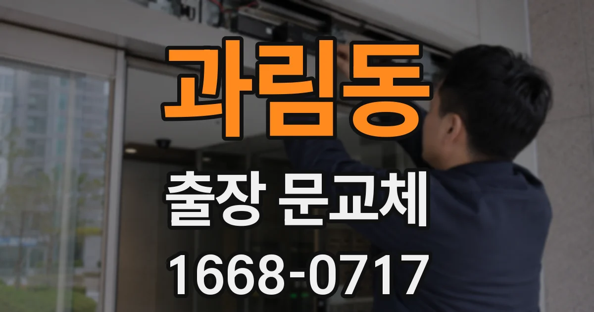 과림동 출장 문교체