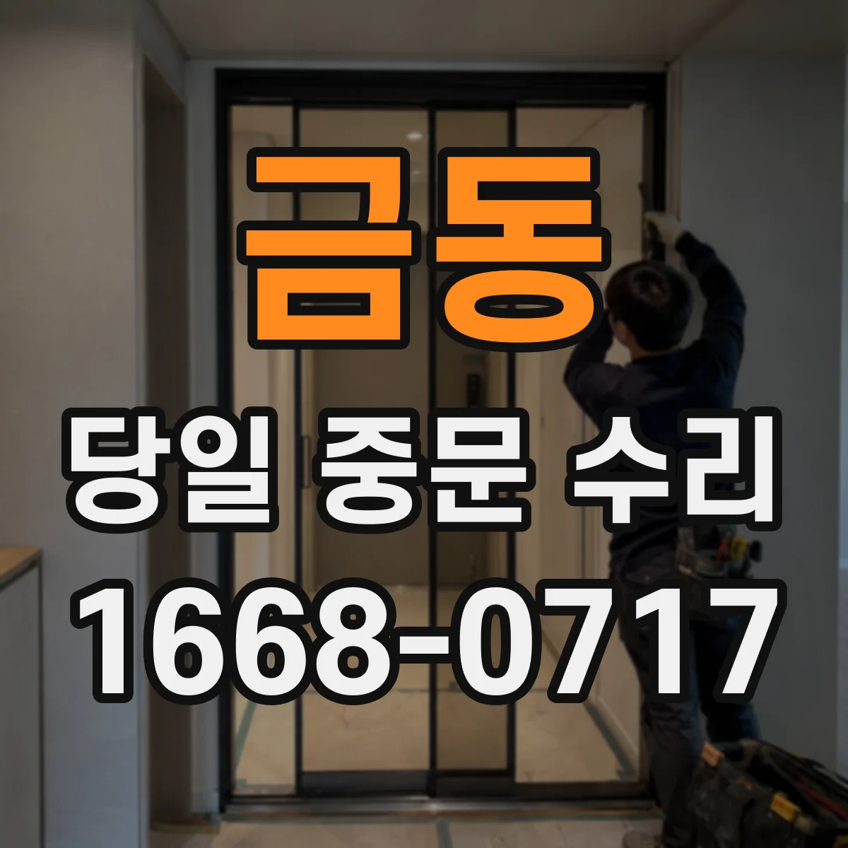 금동 당일 중문 수리