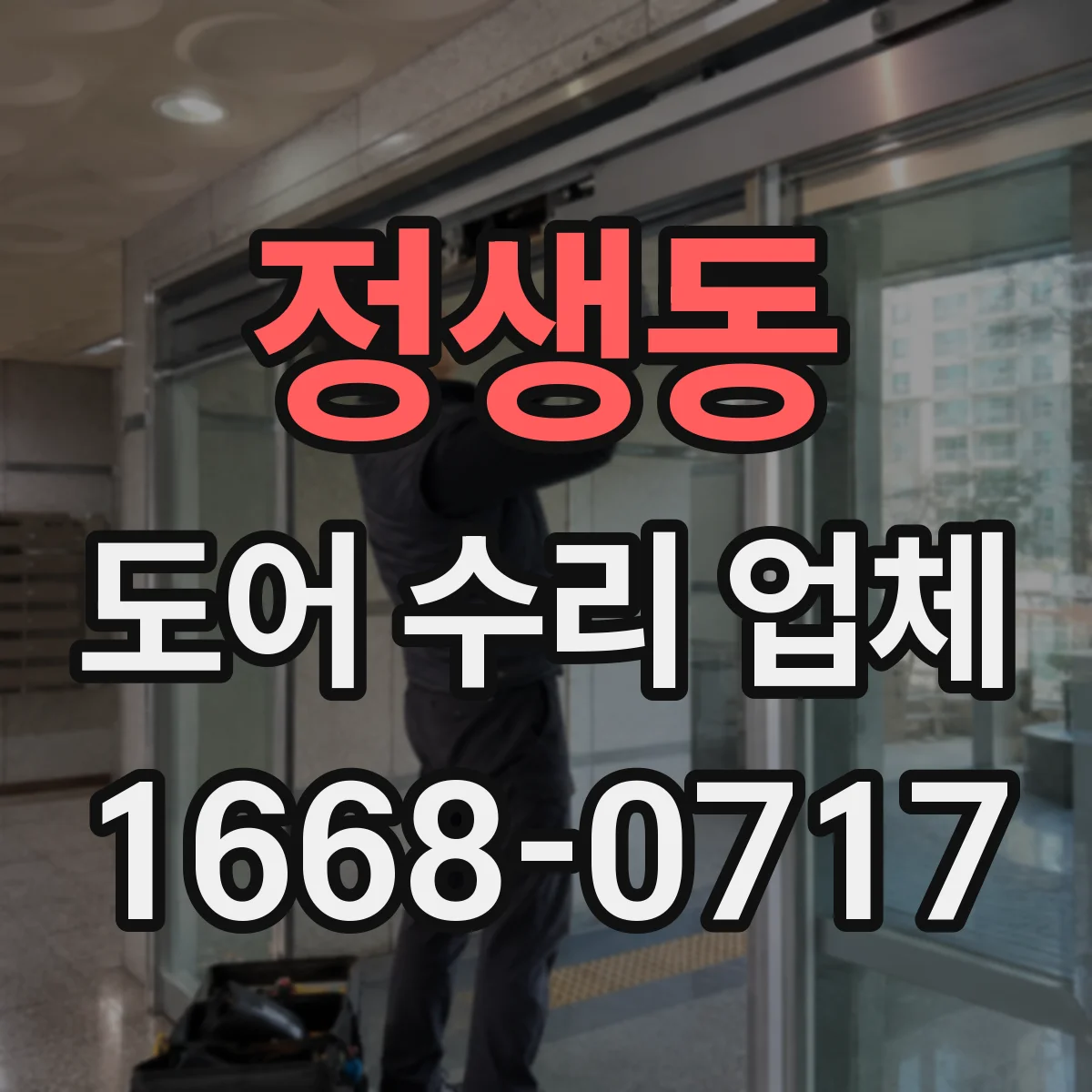정생동 도어 수리 업체