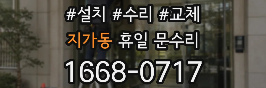 지가동 휴일 문수리