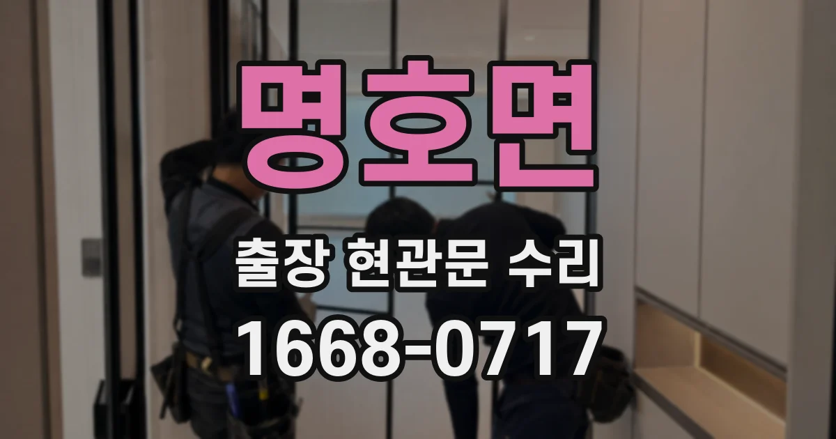 명호면 출장 현관문 수리