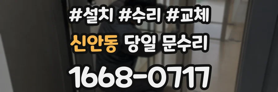 신안동 당일 문수리