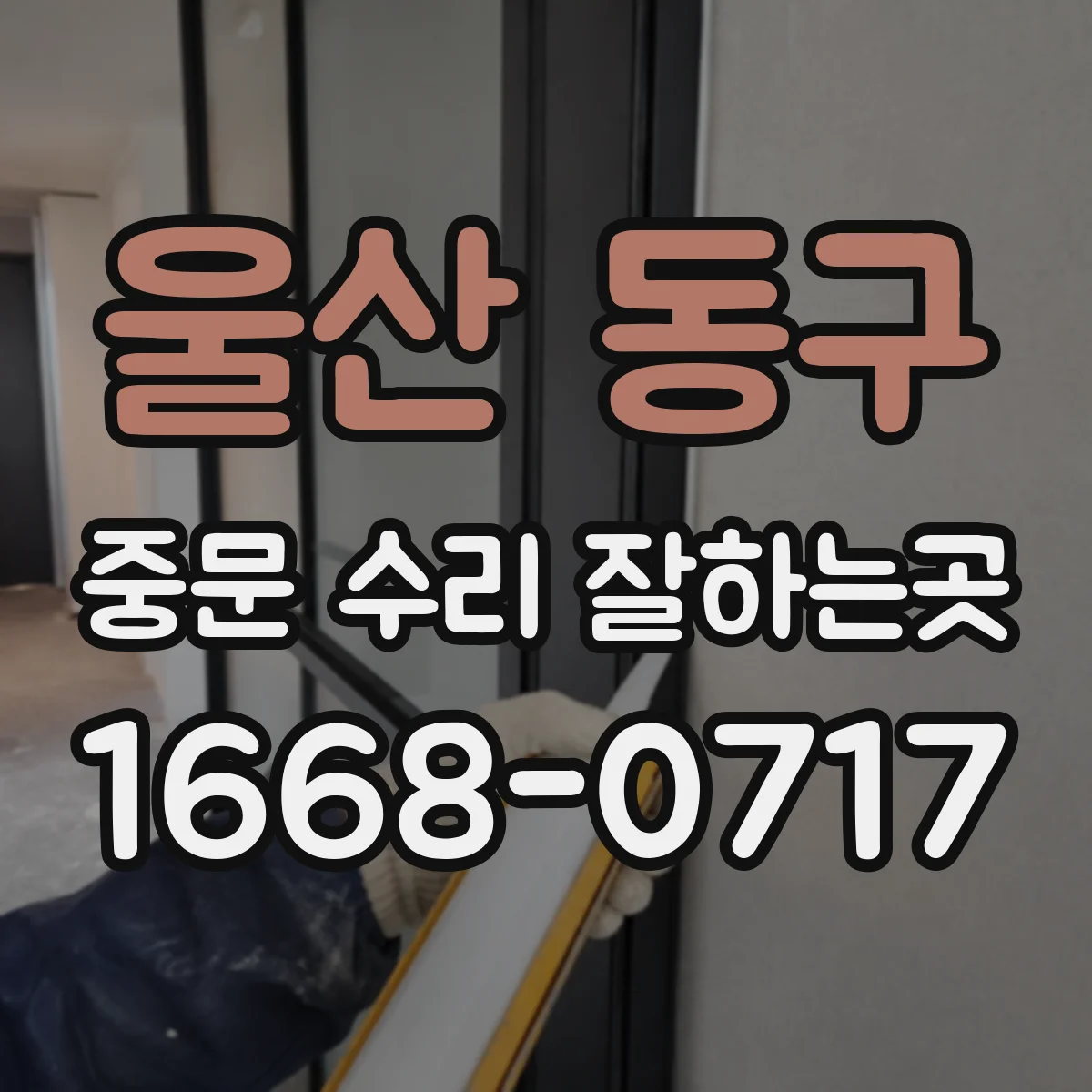 울산 동구 중문 수리 잘하는곳