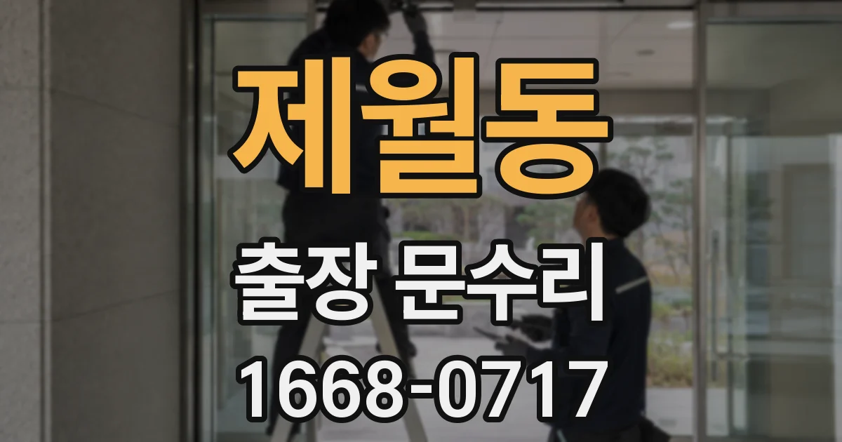 제월동 출장 문수리