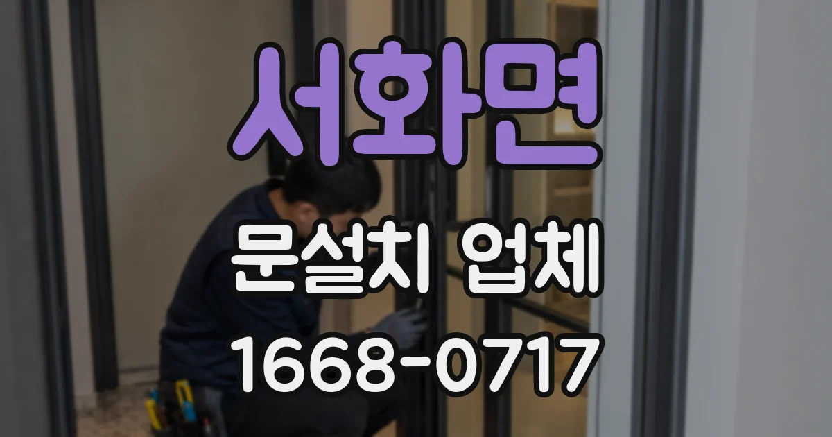 서화면 문설치 업체