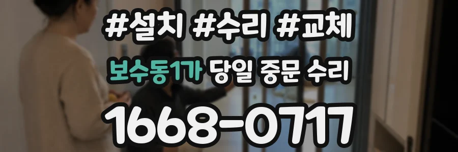 보수동1가 당일 중문 수리