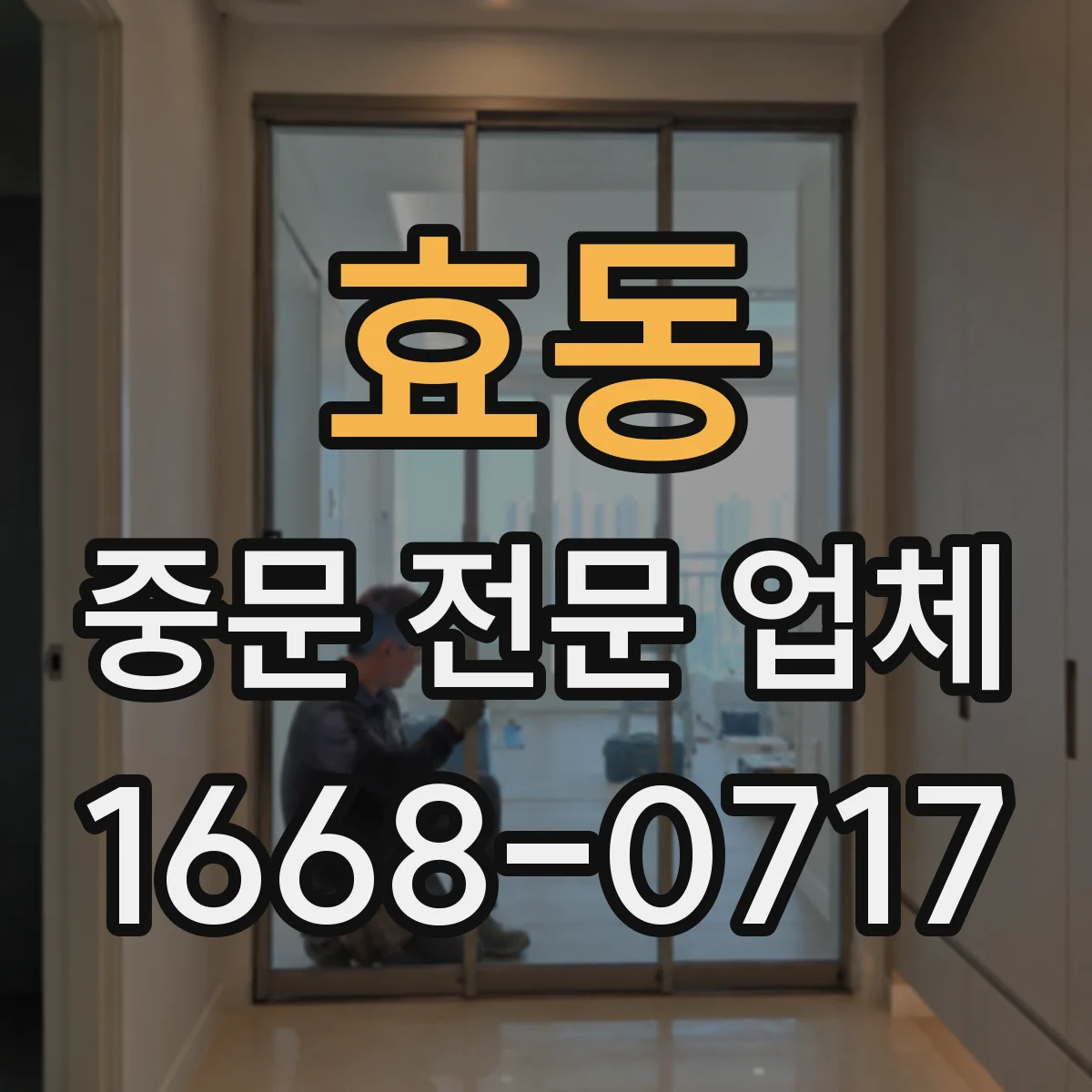 효동 중문 전문 업체