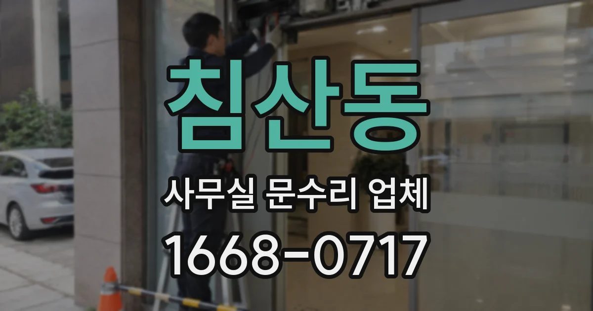 침산동 사무실 문수리 업체