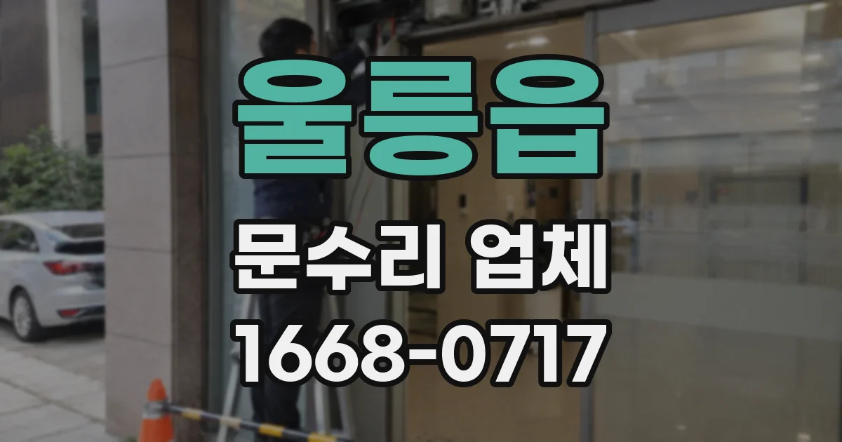 울릉읍 문수리 업체