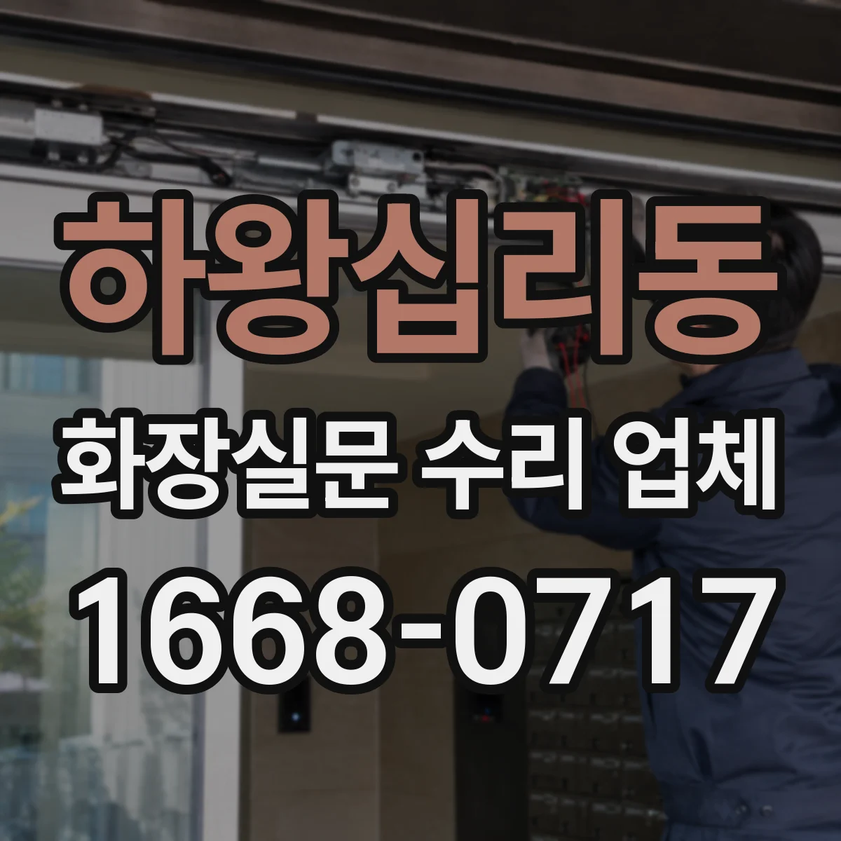 하왕십리동 화장실문 수리 업체