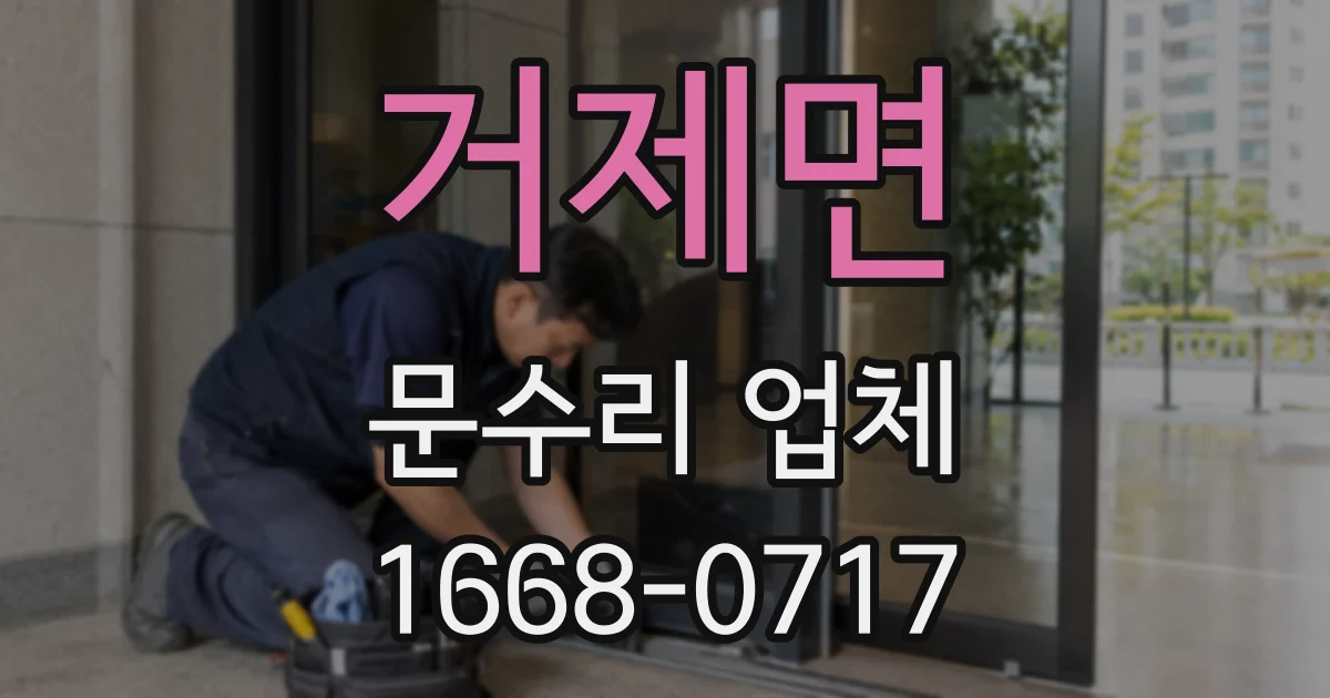 거제면 문수리 업체