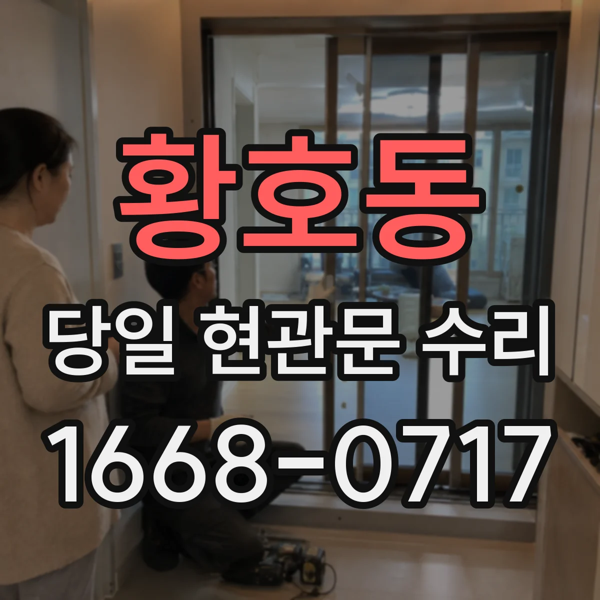황호동 당일 현관문 수리