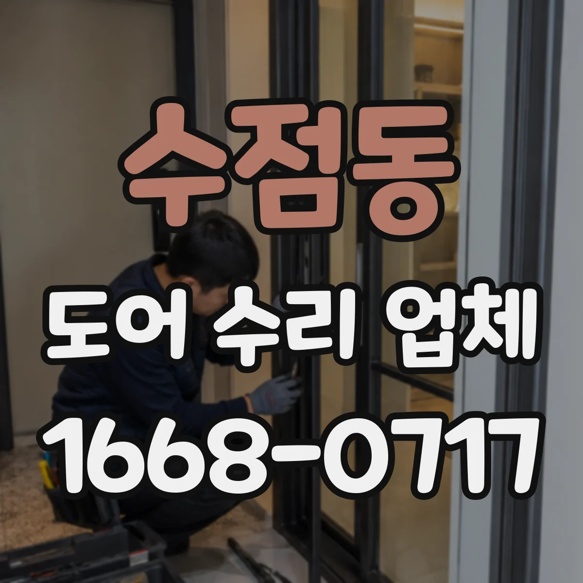 수점동 도어 수리 업체 목재도어 틀어짐 원인 진단 및 조치