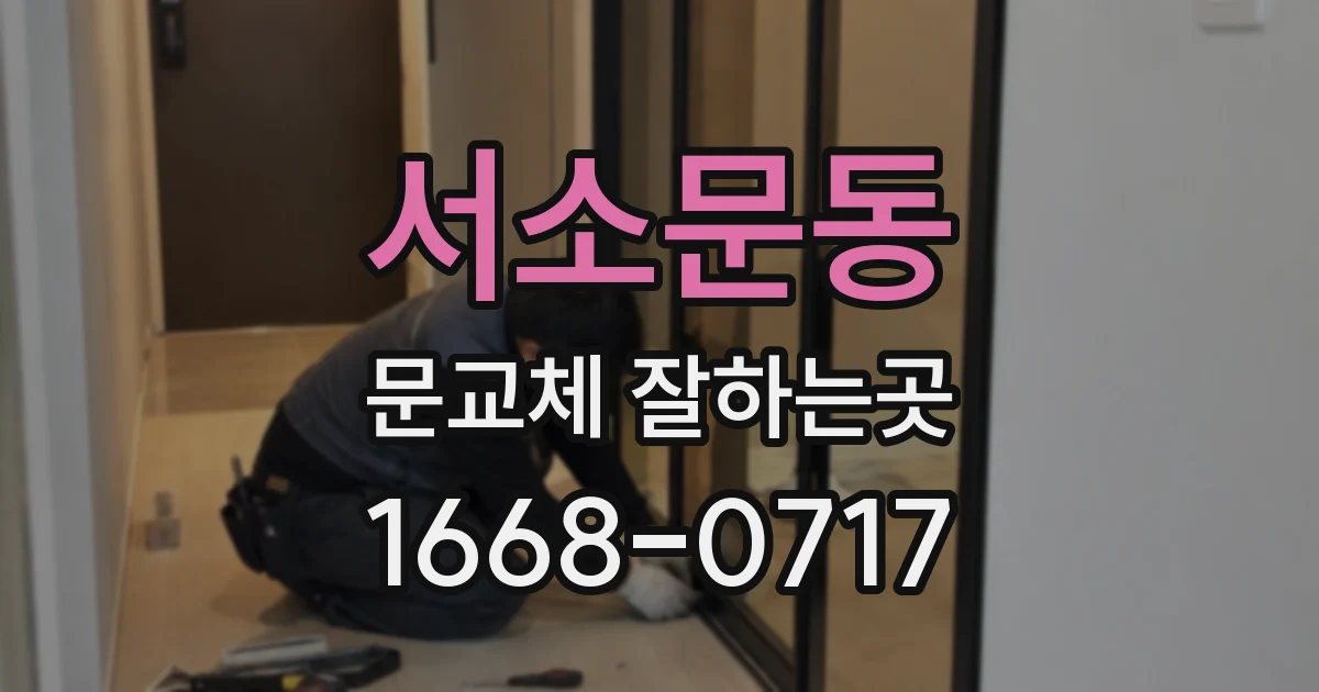 서소문동 문교체 잘하는곳