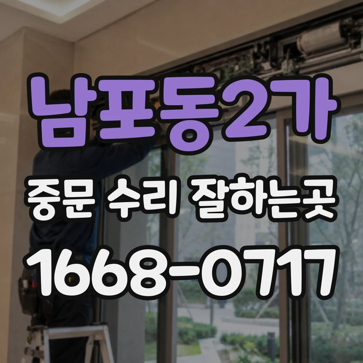 남포동2가 중문 수리 잘하는곳