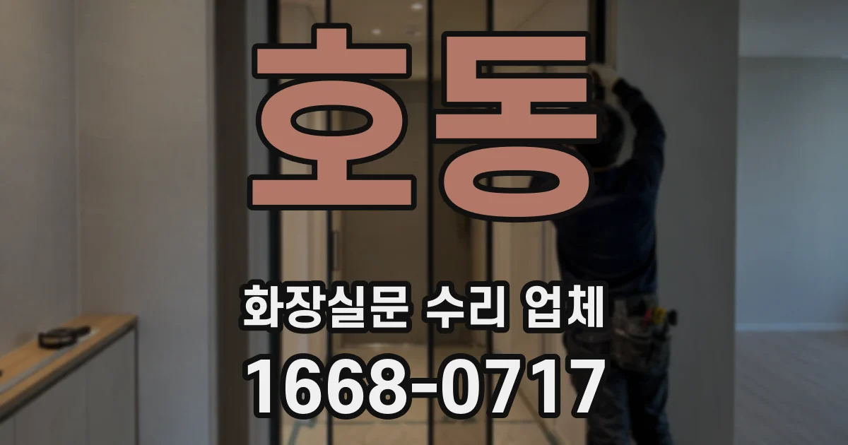 호동 화장실문 수리 업체
