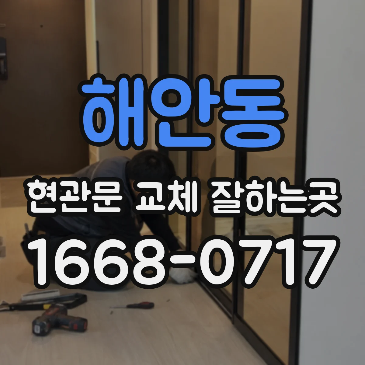해안동 현관문 교체 잘하는곳
