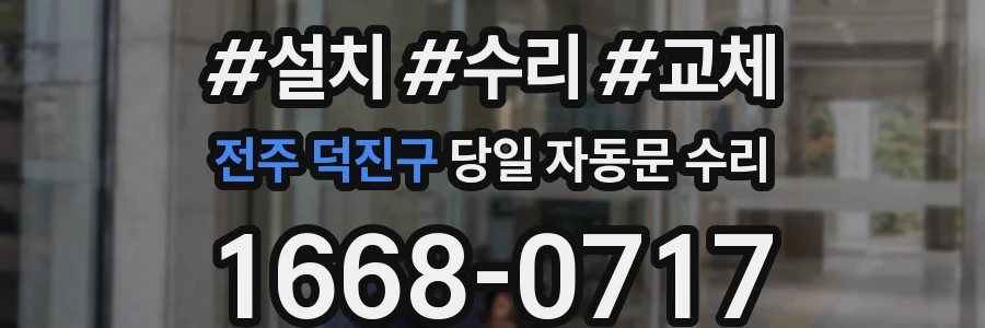 전주 덕진구 당일 자동문 수리