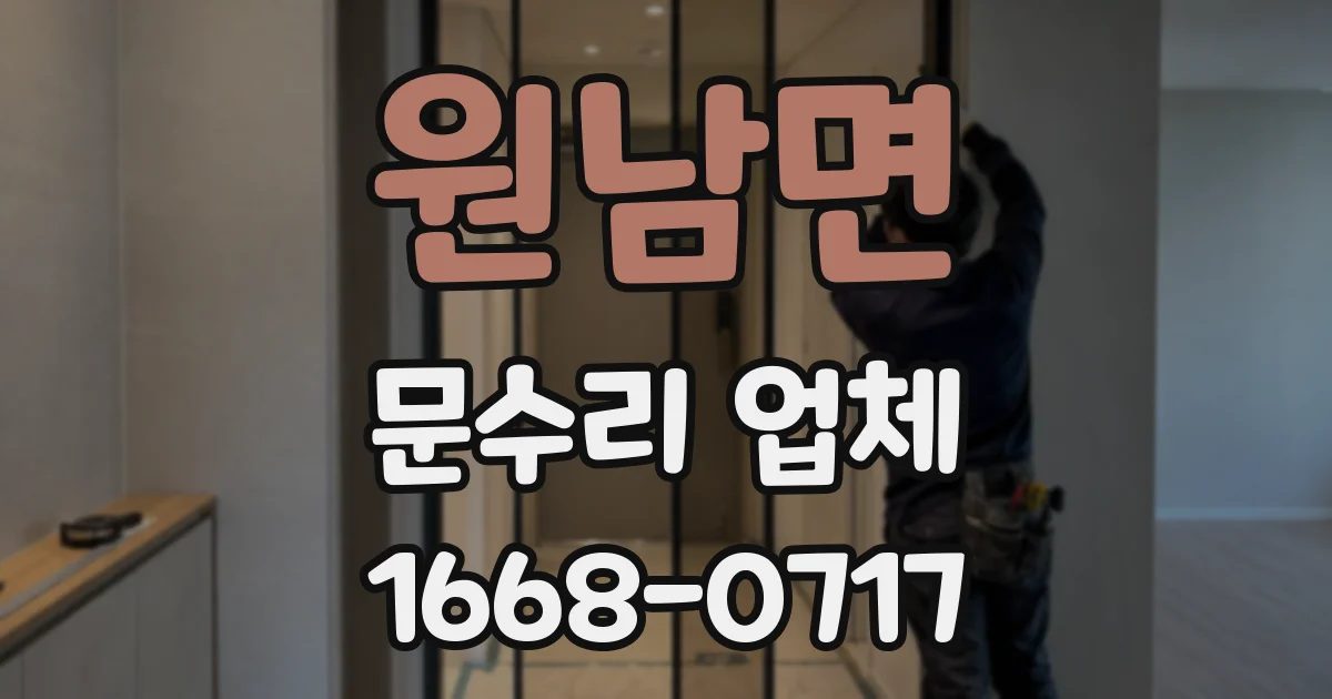 원남면 문수리 업체