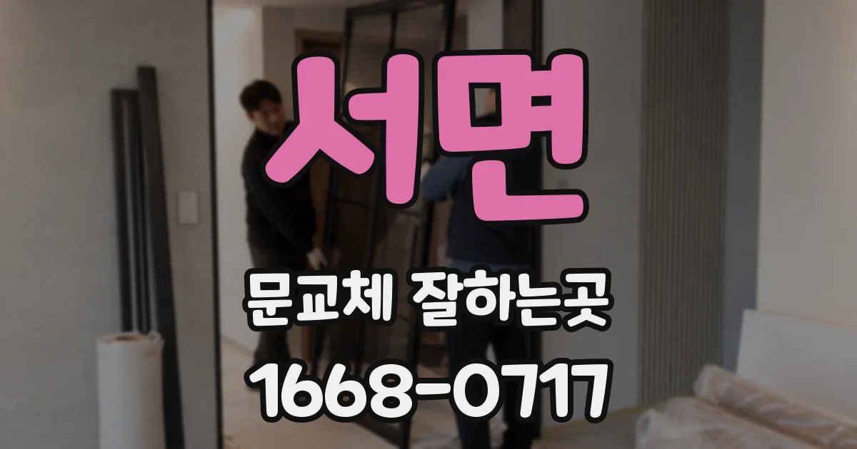 서면 문교체 잘하는곳