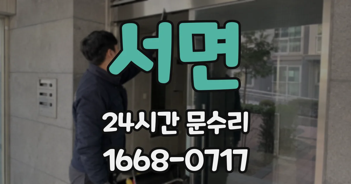 서면 24시간 문수리