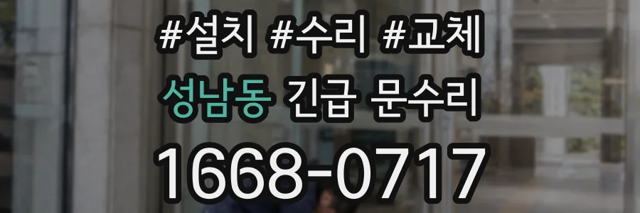 성남동 긴급 문수리