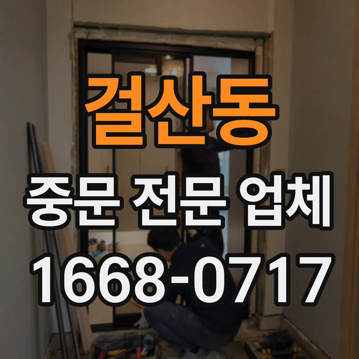 걸산동 중문 전문 업체