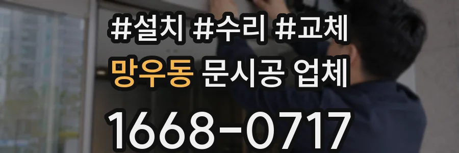망우동 문시공 업체