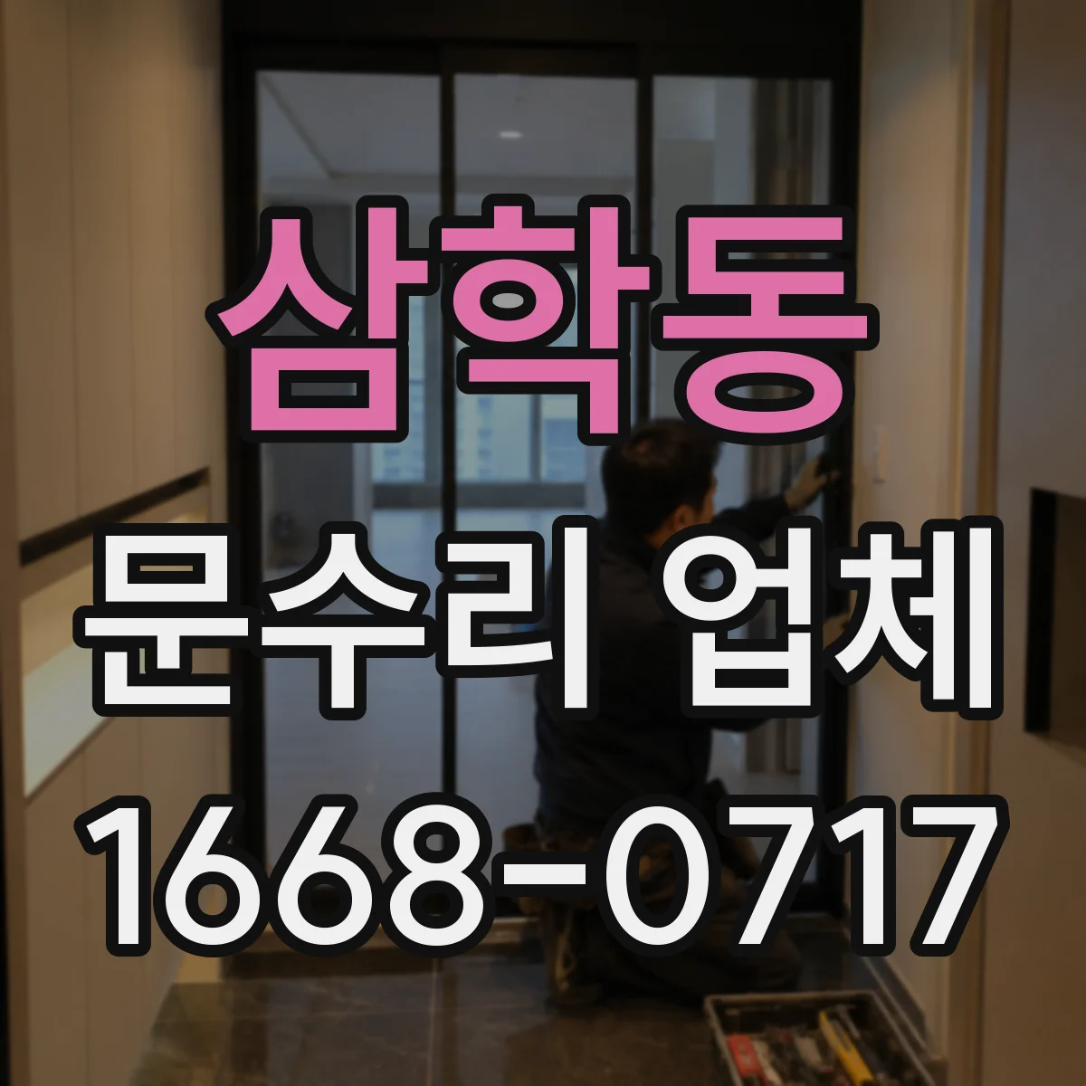 삼학동 문수리 업체
