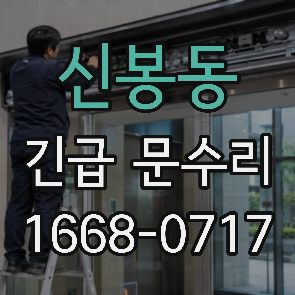 신봉동 긴급 문수리