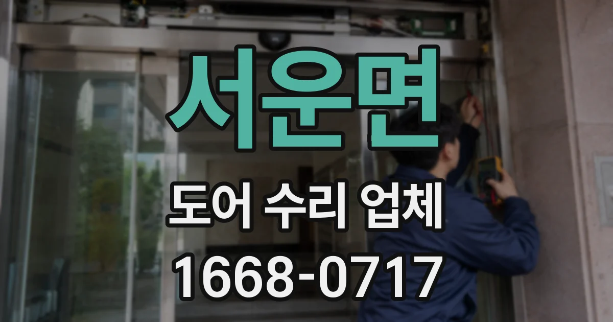 서운면 도어 수리 업체