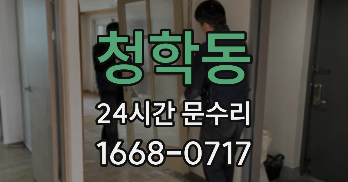 청학동 24시간 문수리
