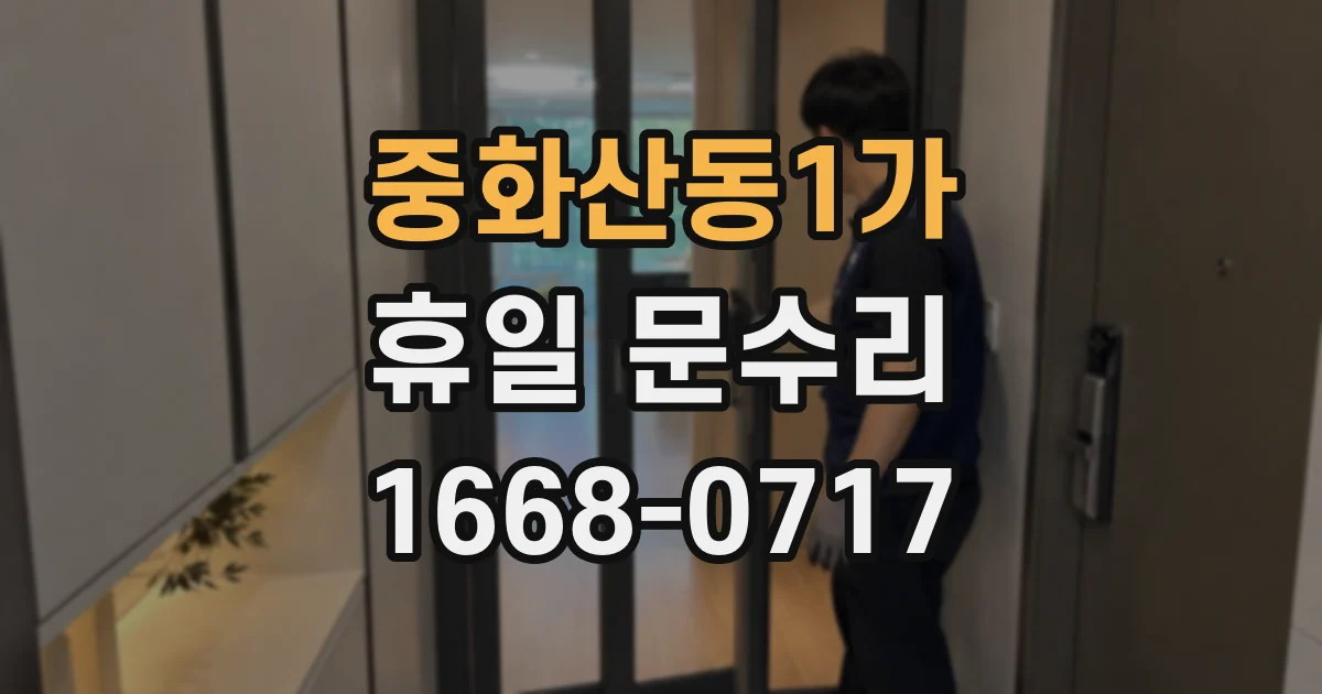 중화산동1가 휴일 문수리
