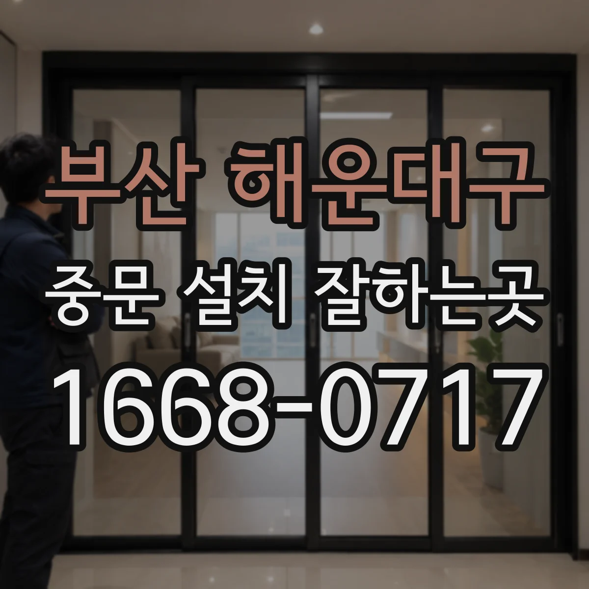 부산 해운대구 중문 설치 잘하는곳