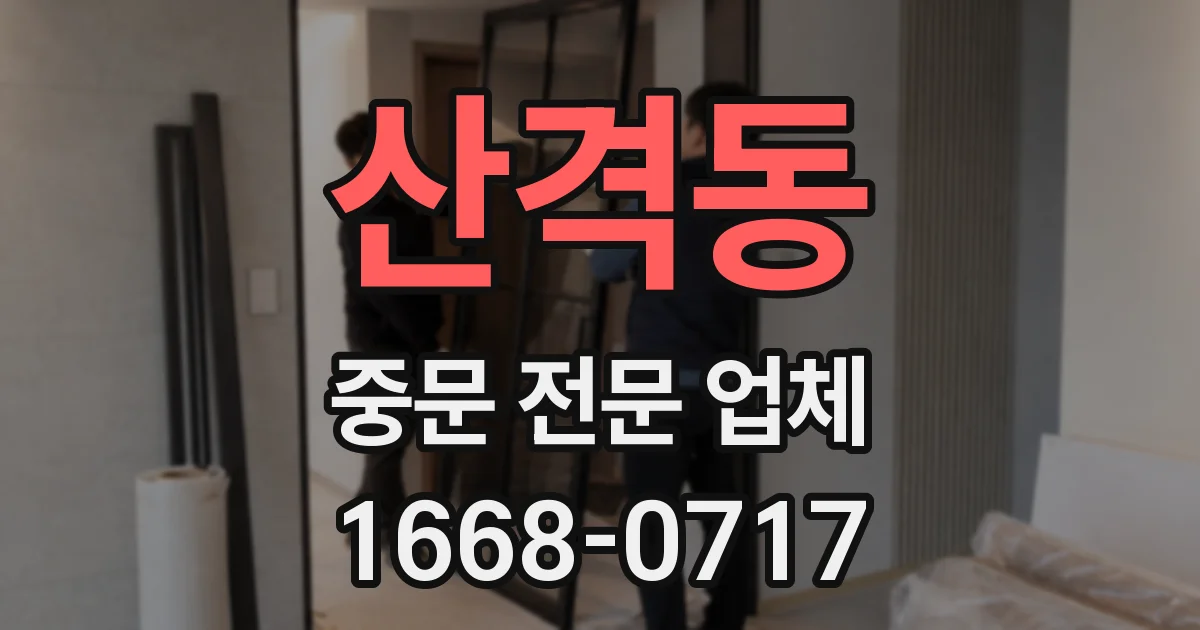 산격동 중문 전문 업체