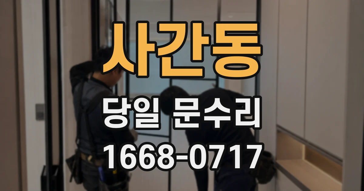 사간동 당일 문수리