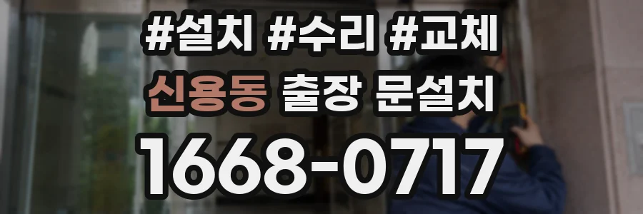 신용동 출장 문설치