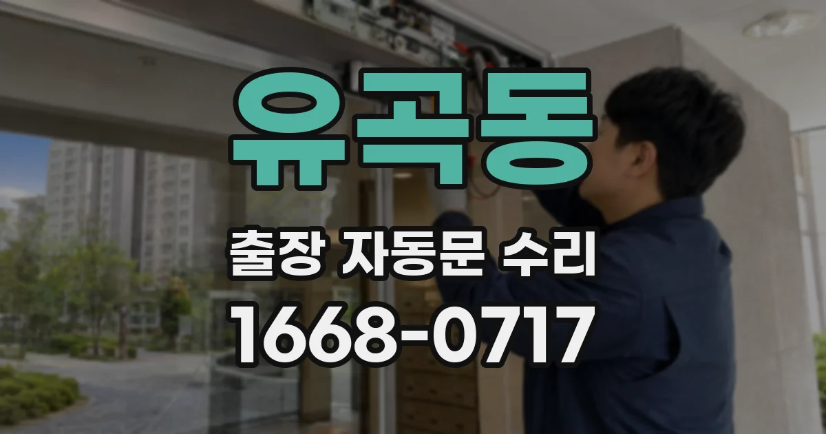 유곡동 출장 자동문 수리