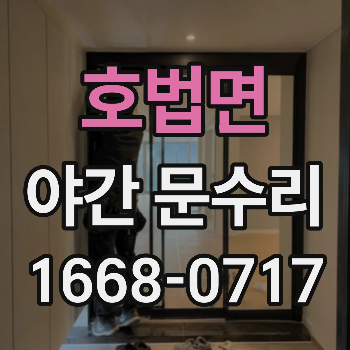 호법면 야간 문수리