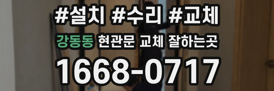 강동동 현관문 교체 잘하는곳