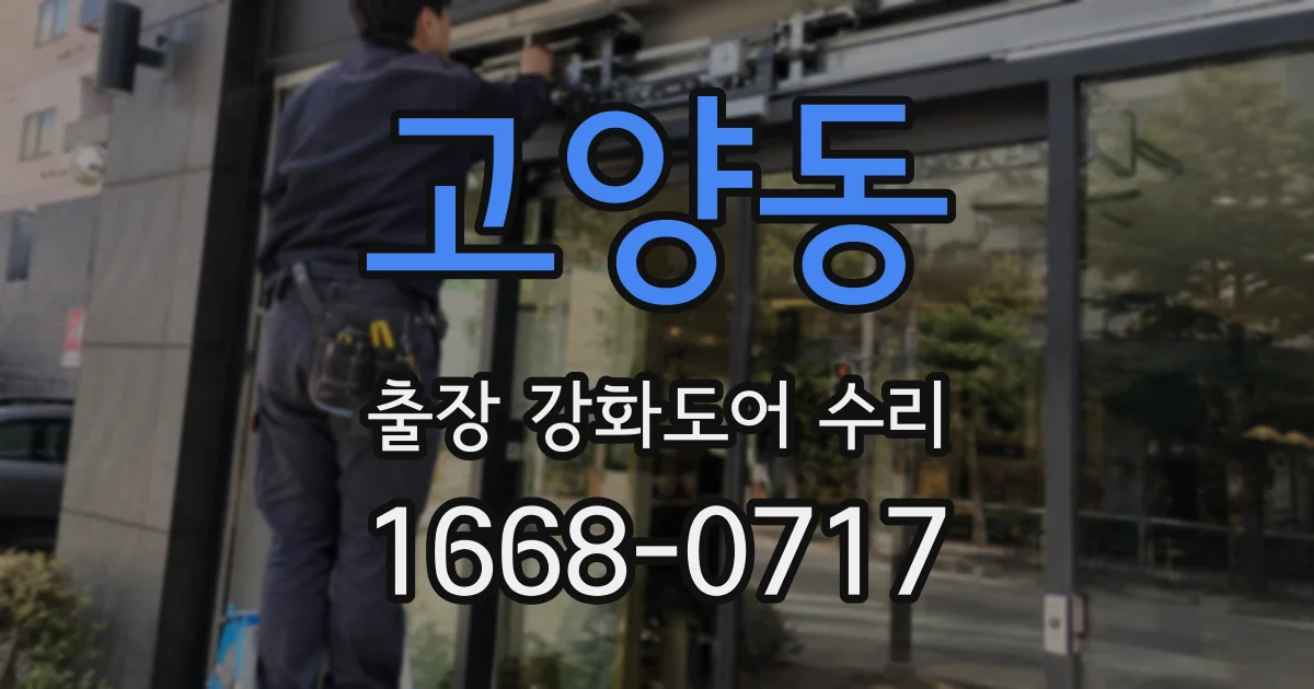 고양동 출장 강화도어 수리