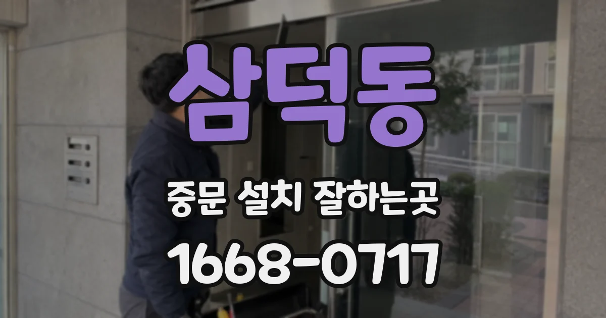 삼덕동 중문 설치 잘하는곳