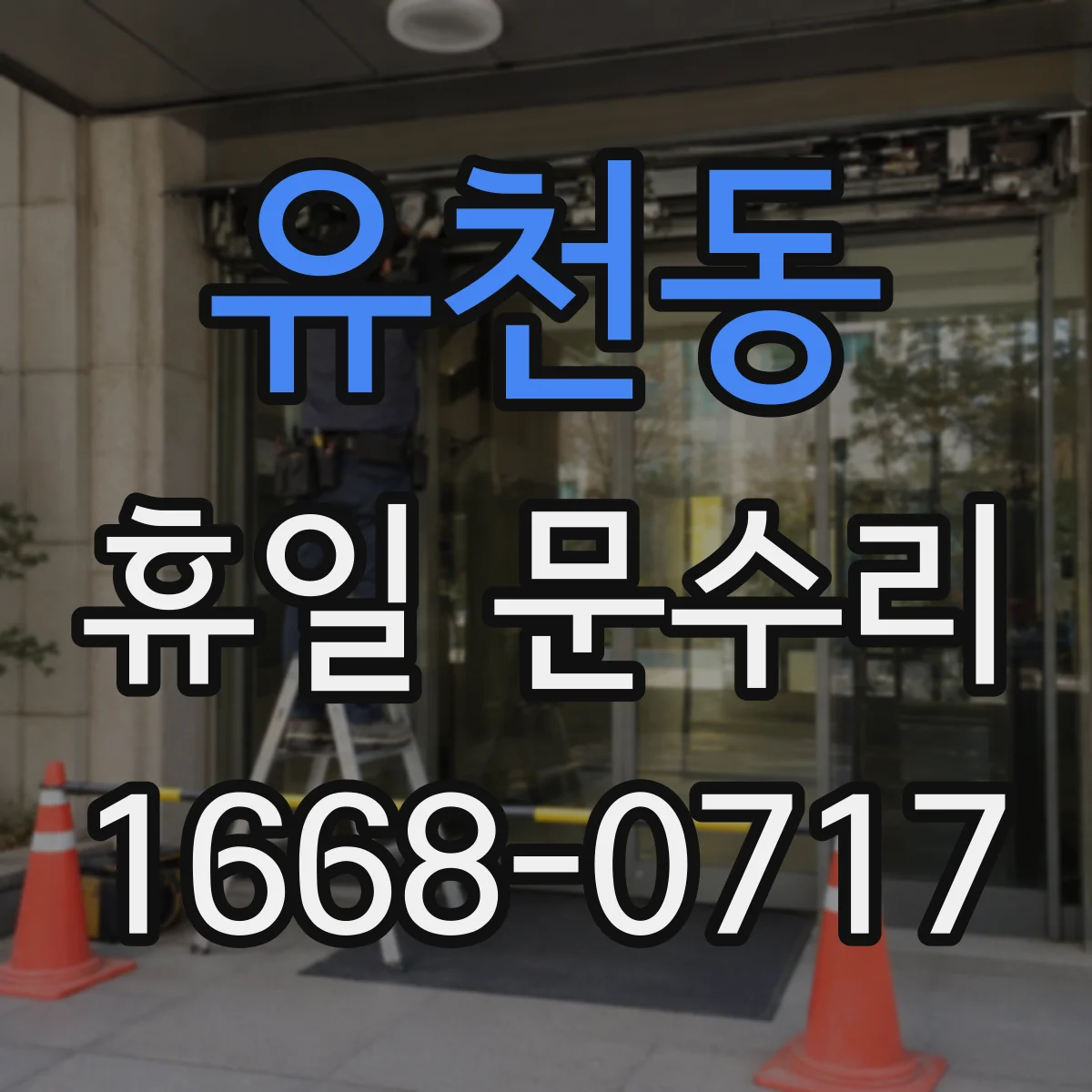 유천동 휴일 문수리