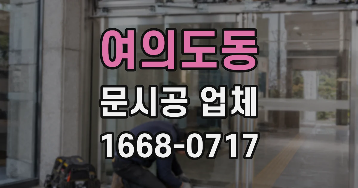 여의도동 문시공 업체