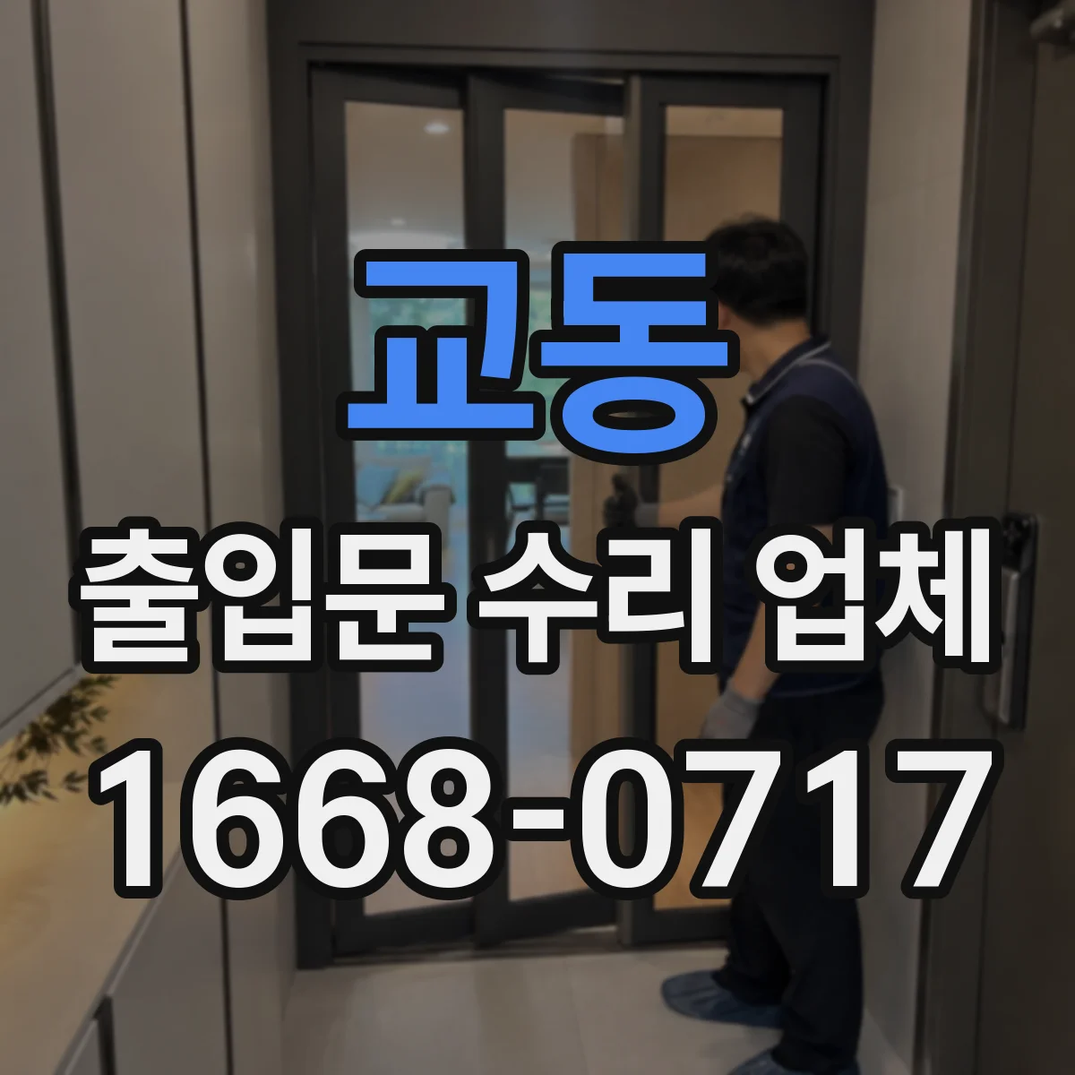 교동 출입문 수리 업체 자동문 구동부 파손 부품 교환 기준
