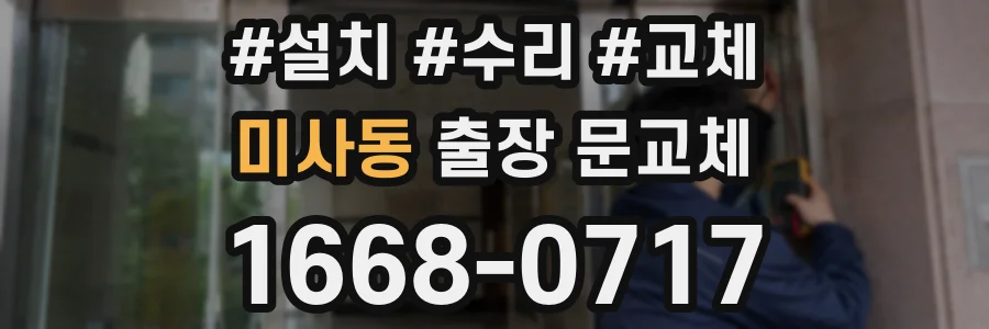 미사동 출장 문교체