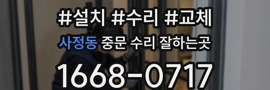 사정동 중문 수리 잘하는곳