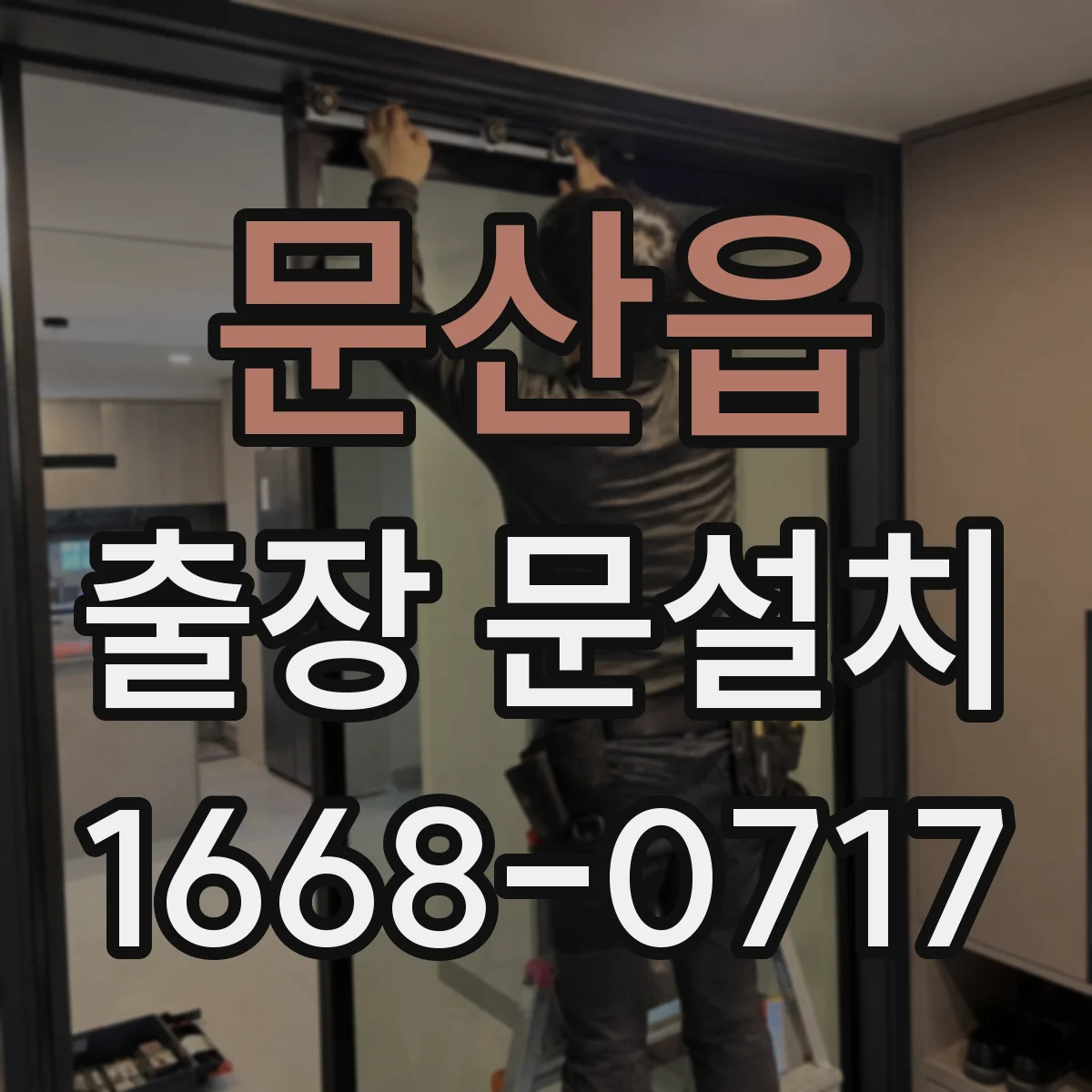 문산읍 출장 문설치
